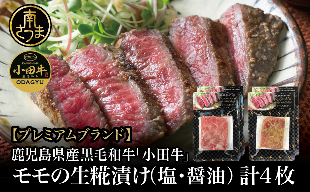 【プレミアムブランド】鹿児島県産黒毛和牛「小田牛」 モモの塩と醤油の生糀漬け 4P（約85g×各2P）黒毛和牛 モモ 焼肉 バーベキュー 小田畜産 冷凍 鹿児島県 南さつま市