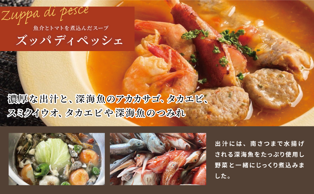 【鹿児島県産】ズッパディペッシェ 魚介スープ 深海魚 タカエビ 出汁 料理セット キット イタリアン 南さつま市