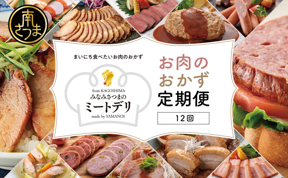 【定期便 全12回】お肉のおかず定期便［みなみさつまのミートデリ］ ハンバーグ 焼き豚 ウインナー ソーセージ ローストポーク ハム ピスタチオ入り フランクフルト 切落し ミートローフ 豚バラ チャーシュー 豚モモ ローストビーフ 鹿児島県産 冷凍 冷凍 南さつま市