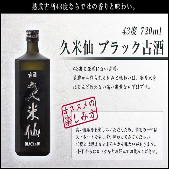 久米仙ブラック古酒【35度・43度】セット
