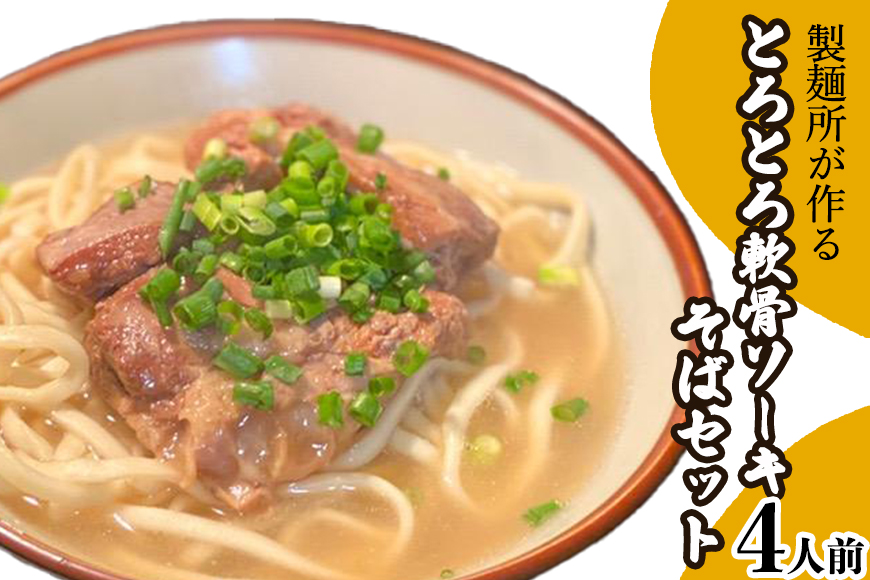 製麺所が作るとろとろ軟骨ソーキそばのセット 4人前 ふるさとパレット 東急グループのふるさと納税