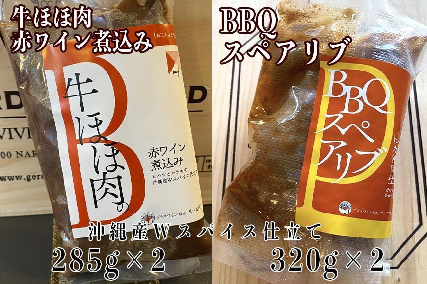 ≪沖縄産Wスパイス仕立て≫牛ほほ肉の赤ワイン煮込み&BBQスペアリブの詰め合わせセット