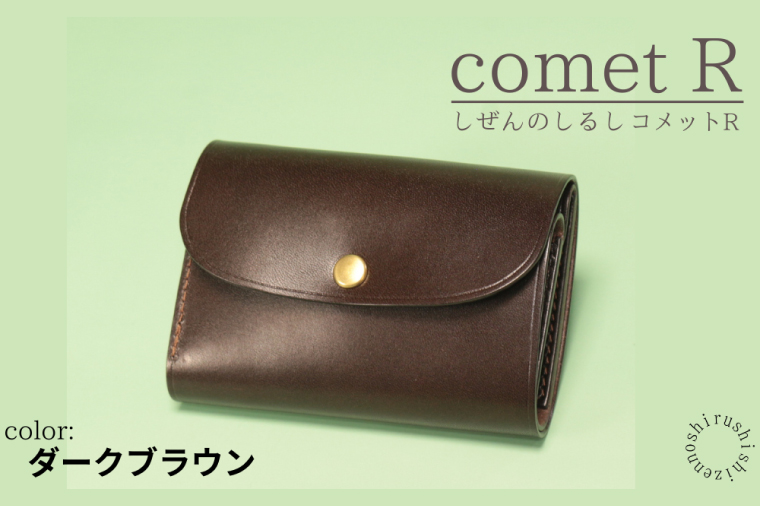 BR003　【しぜんのしるし】cometR コンパクトな三つ折り財布(ダークブラウン)牛革・日本製