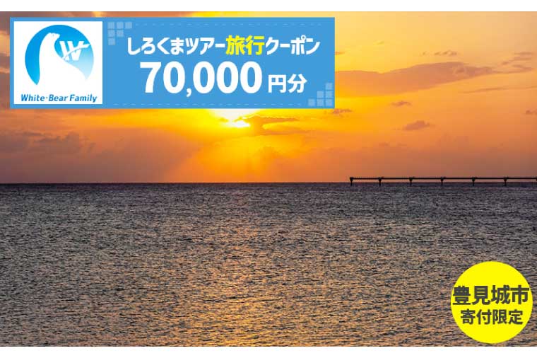 【豊見城市】しろくまツアーで利用可能なWEB旅行クーポン(70,000円分)｜旅行 観光 ツアー トラベル 宿泊 ホテル 沖縄 沖縄旅行 海 おきなわ 豊見城市 人気 送料無料(CV011)