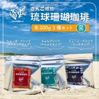 琉球珊瑚珈琲200g×3種セット 豆