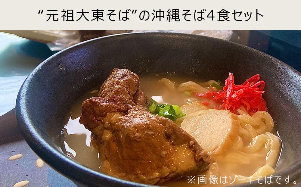 『復刻版!元祖大東そば』のソーキ＆三枚肉そばミックス4食セット