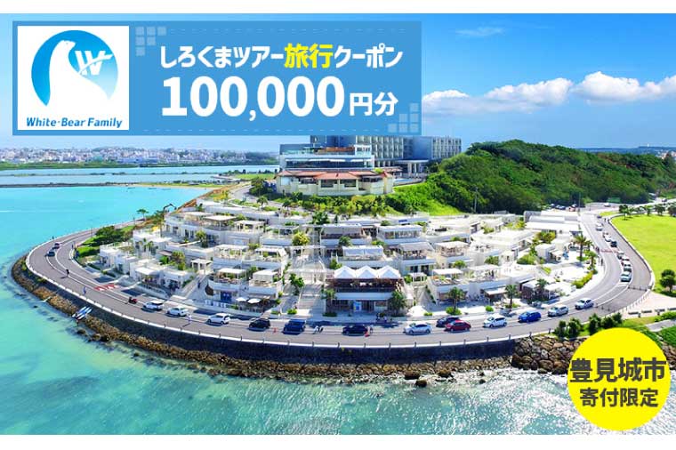 【豊見城市】しろくまツアーで利用可能なWEB旅行クーポン(100,000円分)｜旅行 観光 ツアー トラベル 宿泊 ホテル 沖縄 沖縄旅行 海 おきなわ 豊見城市 人気 送料無料（CV013）