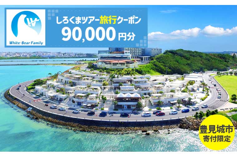 【豊見城市】しろくまツアーで利用可能なWEB旅行クーポン(90,000円分)｜旅行 観光 ツアー トラベル 宿泊 ホテル 沖縄 沖縄旅行 海 おきなわ 豊見城市 人気 送料無料(CV012)