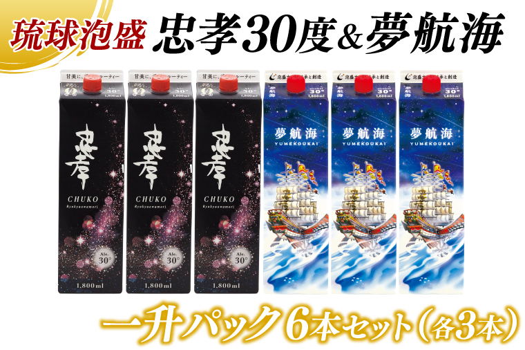 忠孝30度＆夢航海一升パック 6本セット｜酒 お酒 泡盛 あわもり 6本 パック 酒類 セット アルコール ユネスコ 無形文化遺産 ユネスコ無形文化遺産登録決定 伝統的酒造り 酒造 沖縄県 沖縄 豊見城市(BY013)