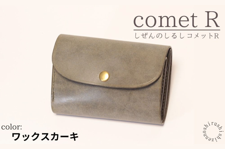 BR005　【しぜんのしるし】cometR コンパクトな三つ折り財布(ワックスカーキ)牛革・日本製