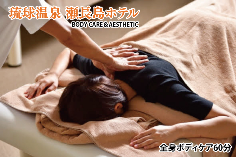 BM011　【瀬長島ホテルBODY CARE＆AESTHETIC】全身ボディケア60分