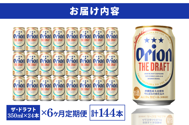 AB002　【6ヶ月定期便】〈オリオンビール社より発送〉ザ・ドラフト(350ml×24本)