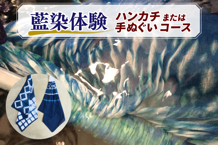 BT001　藍染体験 ハンカチまたは手ぬぐいコース