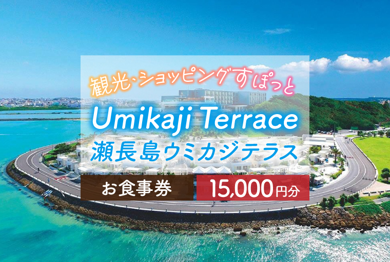 AF005　ウミカジテラスお食事券（15,000円分）