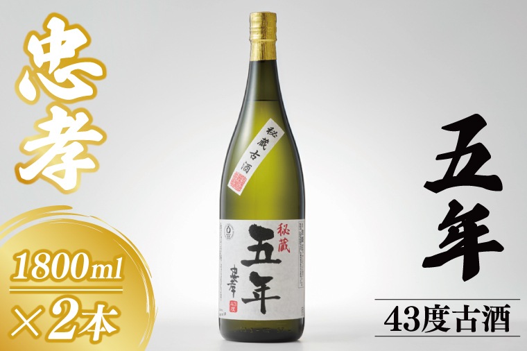 5年古酒忠孝43度1800ml×2本セット｜酒 お酒 アルコール 2本 セット 忠酒孝酒造 泡盛 5年古酒 古酒 忠孝 酒類 送料無料 ユネスコ 無形文化遺産 ユネスコ無形文化遺産登録決定 伝統的酒造り 酒造 沖縄県 沖縄 豊見城市(BY032)