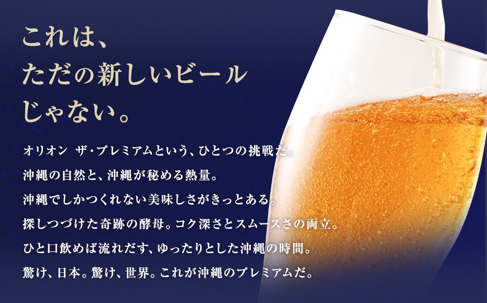 〈オリオンビール社より発送〉オリオン ザ・プレミアム（350ml×24本）
