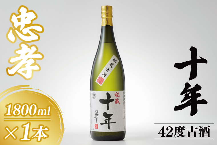 10年古酒忠孝42度1800ml｜酒 お酒 アルコール 忠孝酒造 泡盛 10年古酒 古酒 忠孝 酒類 送料無料 ユネスコ 無形文化遺産 ユネスコ無形文化遺産登録決定 伝統的酒造り 酒造 沖縄県 沖縄 豊見城市(BY033)