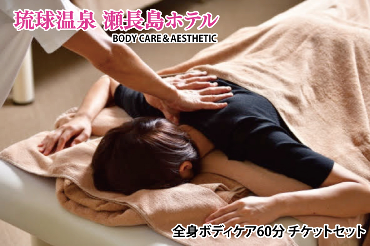 BM008　【瀬長島ホテルBODY CARE＆AESTHETIC】全身ボディケア60分 チケットセット