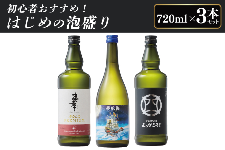 初心者おすすめ！はじめの泡盛 3本セット｜酒 お酒 アルコール 酒類 忠孝酒造 泡盛 十年古酒 三年古酒 四日麹新酒 忠孝ゴールドプレミアム 夢航海 よっかこうじ 送料無料 ユネスコ 無形文化遺産 ユネスコ無形文化遺産登録決定 伝統的酒造り 酒造 沖縄県 沖縄 豊見城市(BY030)