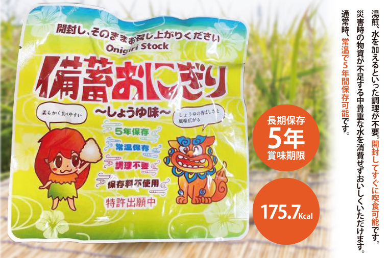 ５年保存備蓄おにぎり　しょうゆ味　50個入り　18箱｜防災 備蓄  アウトドア キャンプ 登山 防災備蓄 おにぎり オニギリ 食品 5年保存可 災害備蓄 長期保存 しょうゆ味 醤油味 簡単(CJ001)