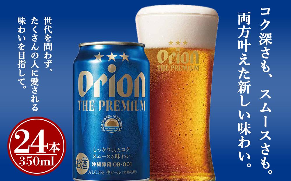 オリオンビール社より発送〉ザ・ドラフト＆ザ・プレミアム飲み比べ 48 