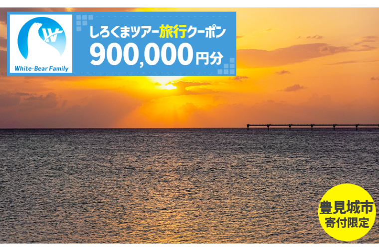 【豊見城市】しろくまツアーで利用可能なWEB旅行クーポン(900,000円分)｜旅行 観光 ツアー トラベル 宿泊 ホテル 沖縄 沖縄旅行 海 おきなわ 豊見城市 人気 送料無料（CV020）