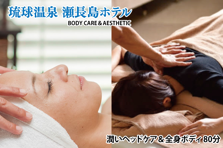 BM010　【瀬長島ホテルBODY CARE＆AESTHETIC】潤いヘッドケア＆全身ボディ 80分