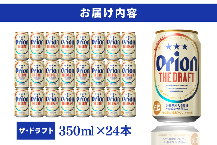 AB006　〈オリオンビール社より発送〉ザ・ドラフト(350ml×24本)