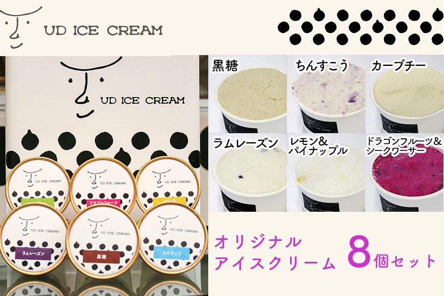 [沖縄の素材をアイスに使用!!]UD ICE CREAM オリジナルアイスクリーム詰合せ(8個セット)