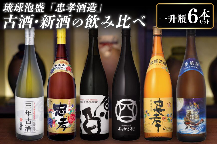 BY010　琉球泡盛「忠孝酒造」古酒・新酒の飲み比べ 1升瓶6本セット