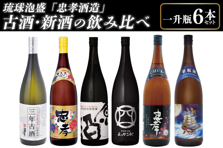 琉球泡盛「忠孝酒造」古酒・新酒の飲み比べ 1升瓶6本セット｜酒 お酒 泡盛 あわもり 6本 酒類 古酒 新酒 アルコール 飲み比べ ユネスコ 無形文化遺産 ユネスコ無形文化遺産登録決定 伝統的酒造り 酒造 沖縄県 沖縄 豊見城市(BY010-1)