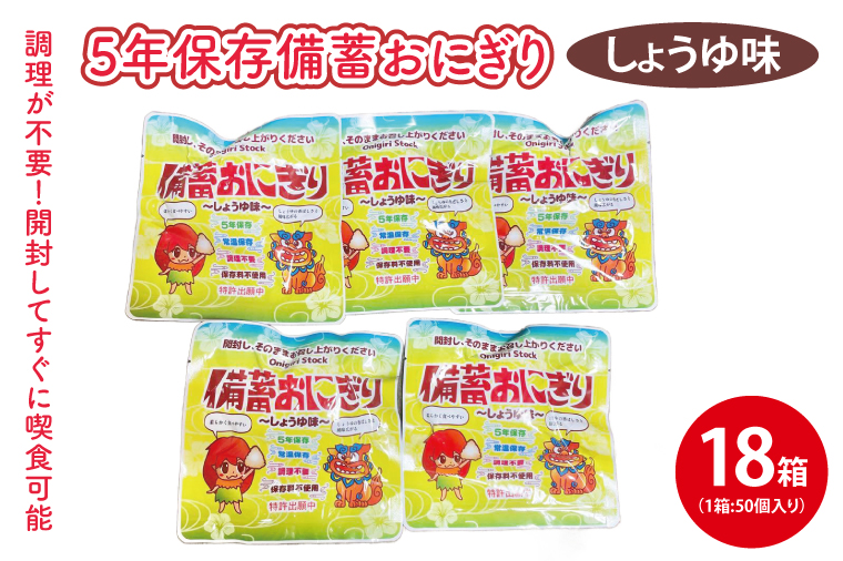 ５年保存備蓄おにぎり　しょうゆ味　50個入り　18箱｜防災 備蓄  アウトドア キャンプ 登山 防災備蓄 おにぎり オニギリ 食品 5年保存可 災害備蓄 長期保存 しょうゆ味 醤油味 簡単(CJ001)