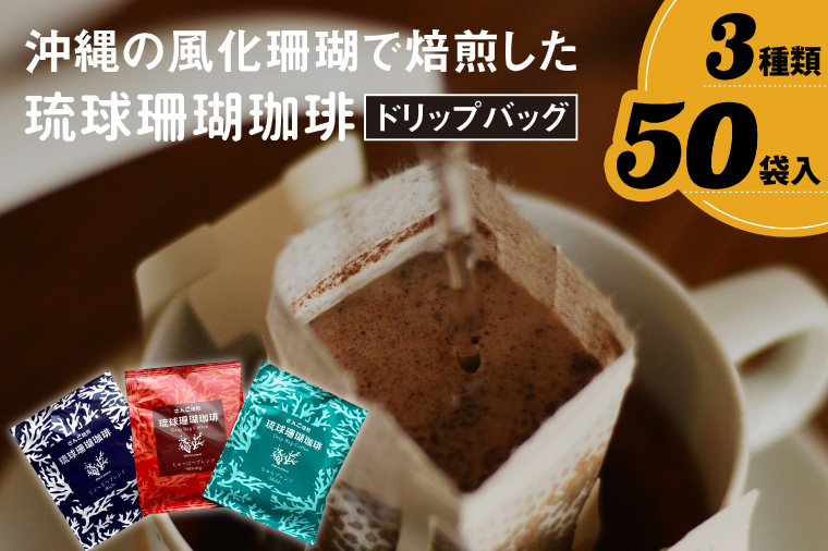 AK001-1　コーヒー ドリップバック 琉球珊瑚珈琲 飲み比べ 50杯 ( ちゅらブレンド17杯 × ちゅーばーブレンド17杯 × じょーとーブレンド16杯)