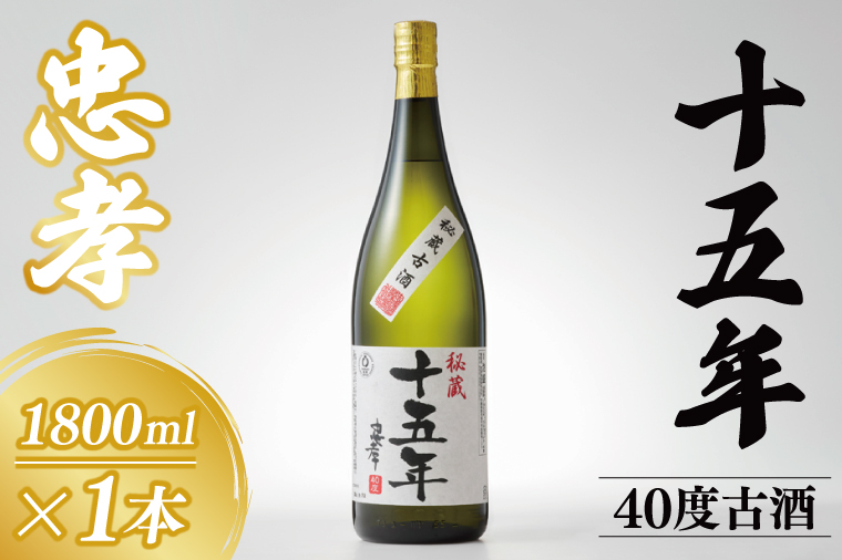 15年古酒忠孝40度1800ml｜酒 お酒 アルコール 忠孝酒造 泡盛 15年古酒 古酒 忠孝 酒類 送料無料 ユネスコ 無形文化遺産 ユネスコ無形文化遺産登録決定 伝統的酒造り 酒造 沖縄県 沖縄 豊見城市(BY034)