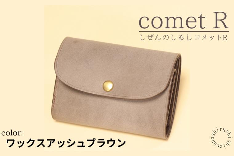 BR006　【しぜんのしるし】cometR コンパクトな三つ折り財布(ワックスアッシュブラウン)牛革・日本製