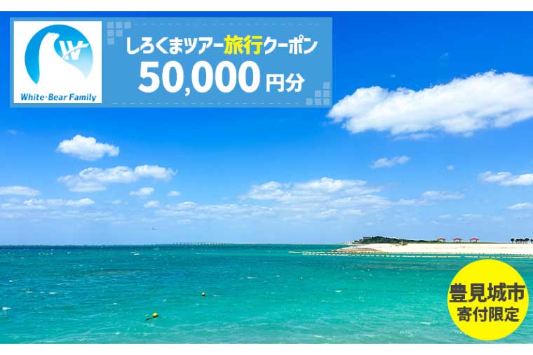 【豊見城市】しろくまツアーで利用可能なWEB旅行クーポン(50,000円分)｜旅行 観光 ツアー トラベル 宿泊 ホテル 沖縄 沖縄旅行 海 おきなわ 豊見城市 人気 送料無料(CV009)