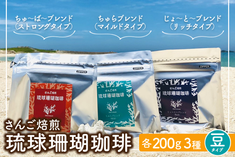 AK002 コーヒー 豆 琉球珊瑚珈琲 飲み比べ 600g ( ちゅらブレンド200g × ちゅーばーブレンド200g × じょーとーブレンド200g)