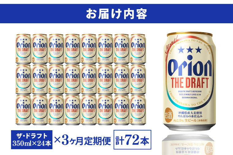 AB001　【3ヶ月定期便】〈オリオンビール社より発送〉ザ・ドラフト(350ml×24本)