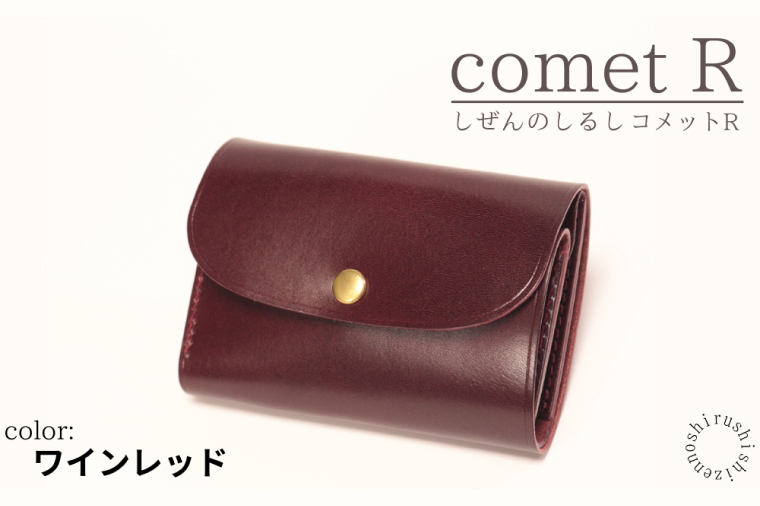 BR001　【しぜんのしるし】cometR コンパクトな三つ折り財布(ワインレッド)牛革・日本製