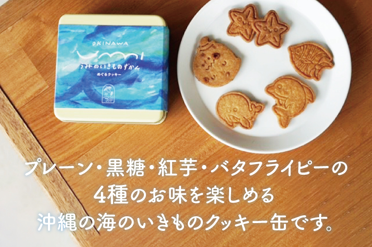 BN003　お菓子 焼菓子 クッキー【ペストリーうんてん】海のいきものクッキー缶