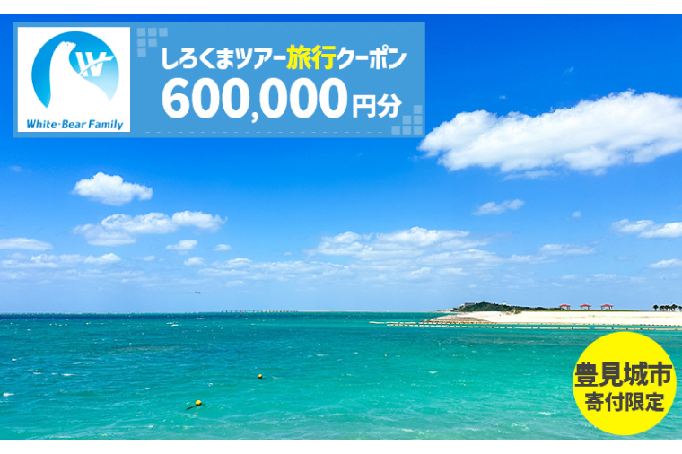 【豊見城市】しろくまツアーで利用可能なWEB旅行クーポン(600,000円分)｜旅行 観光 ツアー トラベル 宿泊 ホテル 沖縄 沖縄旅行 海 おきなわ 豊見城市 人気 送料無料（CV019）