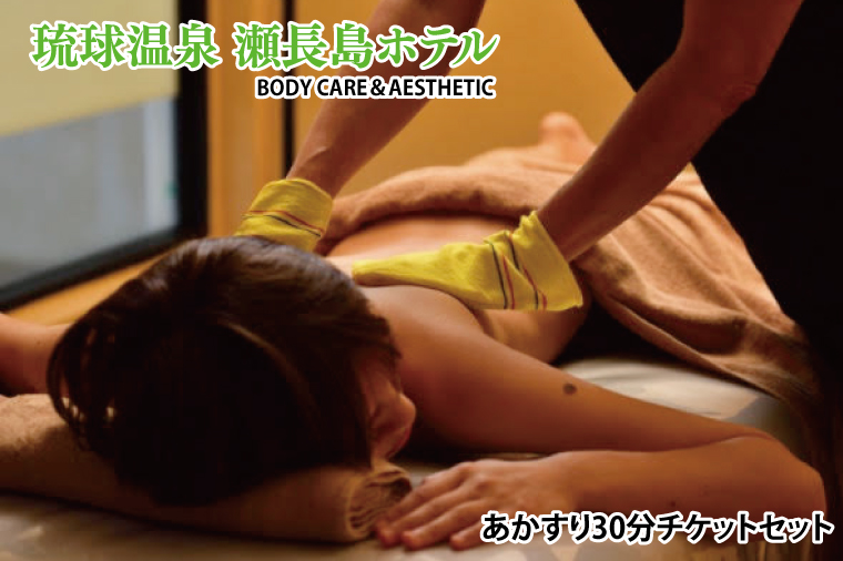 BM013　【瀬長島ホテルBODY CARE＆AESTHETIC】あかすり30分チケットセット