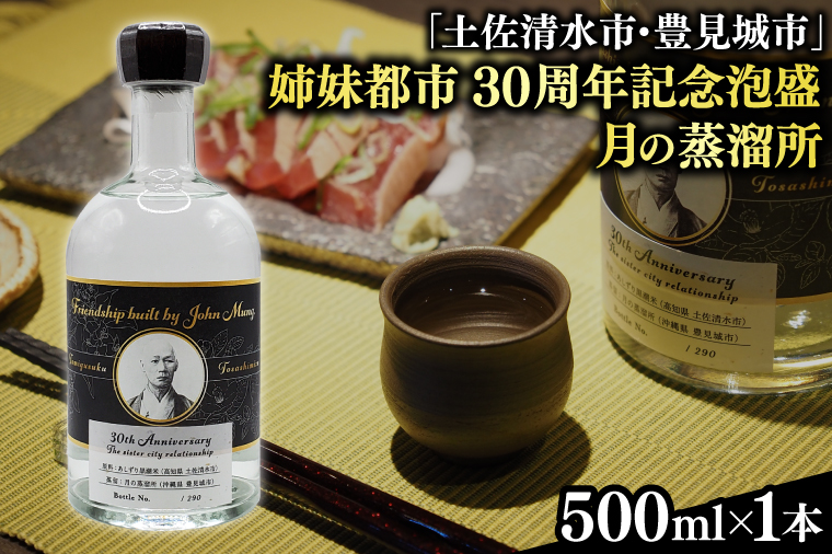 BY029　【2024年11月より順次発送】【姉妹都市30周年記念/限定30本】 月の蒸溜所「土佐清水市・豊見城市」姉妹都市30周年記念泡盛 1本