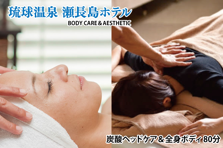 BM009　【瀬長島ホテルBODY CARE＆AESTHETIC】炭酸ヘッドケア＆全身ボディ 80分