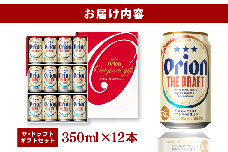 AB014　〈オリオンビール社より発送〉ザ・ドラフト ギフトセット(ザ・ドラフト350ml×12本)