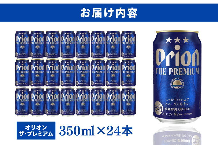 AB013　〈オリオンビール社より発送〉オリオン ザ・プレミアム(350ml×24本)