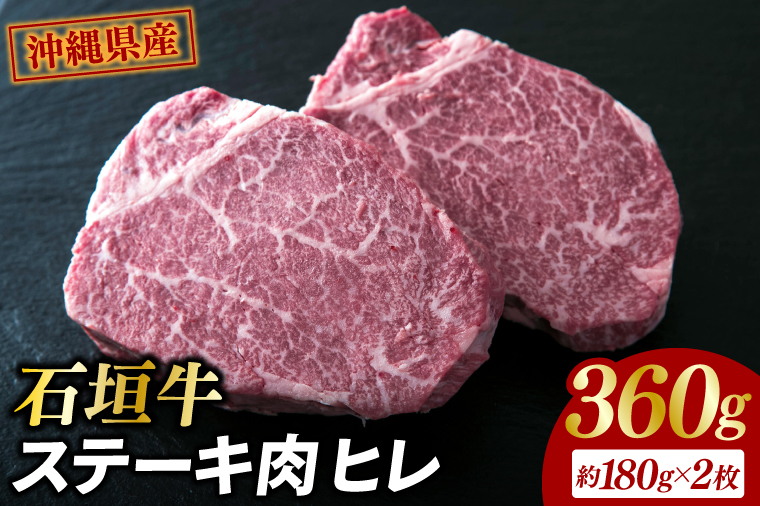 AG018-1　牛肉 石垣牛・ステーキ肉 ヒレ 360g（約180g×2枚）