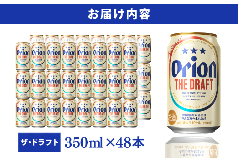 AB007　〈オリオンビール社より発送〉ザ・ドラフト(350ml×48本)