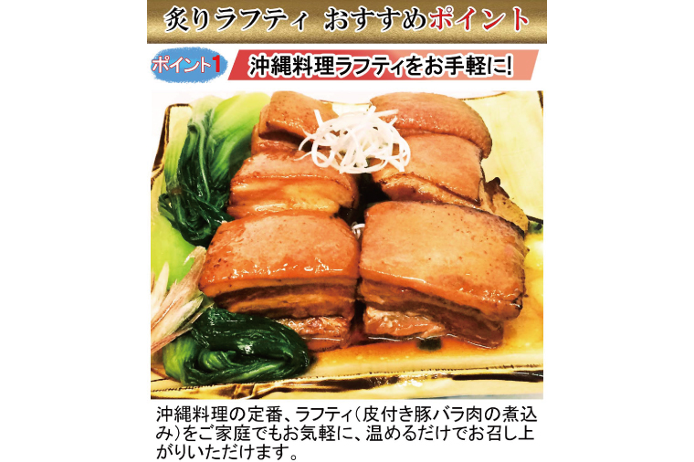 AW002-1　沖縄豚肉料理の「香ばしい炙りラフティ」3箱セット