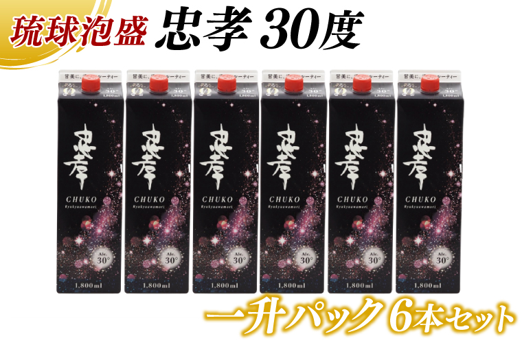 忠孝30度一升パック 6本セット｜酒 お酒 泡盛 あわもり 6本 パック 酒類 アルコール ユネスコ 無形文化遺産 ユネスコ無形文化遺産登録決定 伝統的酒造り 酒造 沖縄県 沖縄 豊見城市(BY011-1)